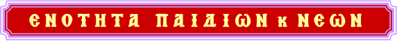 ΠΑΙΔΙΑ ΚΑΙ ΝΕΟΙ