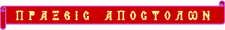 ΑΓΙΑ ΓΡΑΦΗ  ΠΡΑΞΕΙΣ ΑΠΟΣΤΟΛΩΝ
