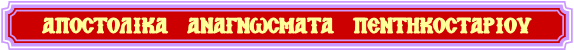ΑΠΟΣΤΟΛΙΚΑ ΑΝΑΓΝΩΣΜΑΤΑ ΠΕΝΤΗΚΟΣΤΑΡΙΟΥ