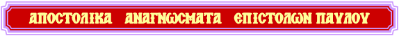 ΑΠΟΣΤΟΛΙΚΑ ΑΝΑΓΝΩΣΜΑΤΑ ΕΠΙΣΤΟΛΩΝ ΠΑΥΛΟΥ