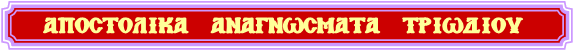 ΑΠΟΣΤΟΛΙΚΑ ΑΝΑΓΝΩΣΜΑΤΑ ΤΡΙΩΔΙΟΥ