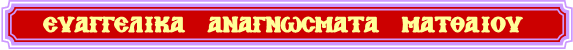 ΕΥΑΓΓΕΛΙΚΑ  ΑΝΑΓΝΩΣΜΑΤΑ ΜΑΤΘΑΙΟΥ