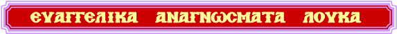 ΕΥΑΓΓΕΛΙΚΑ  ΑΝΑΓΝΩΣΜΑΤΑ ΛΟΥΚΑ