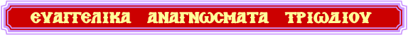 ΕΥΑΓΓΕΛΙΚΑ  ΑΝΑΓΝΩΣΜΑΤΑ ΤΡΙΩΔΙΟΥ
