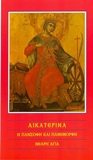 ΑΙΚΑΤΕΡΙΝΑ Η ΠΑΝΣΟΦΗ ΝΕΑΡΗ ΑΓΙΑ ΕΚΔΟΣΕΙΣ Ι ΜΟΝΉ ΑΓΙΟΥ ΘΕΟΔΟΣΙΟΥ