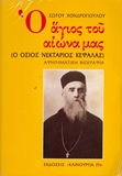 Ο ΑΓΙΟΣ ΤΟΥ ΑΙΩΝΑ ΜΑΣ ΕΚΔΟΣΕΙΣ  ΚΑΙΝΟΥΡΓΙΑ ΓΗ