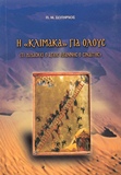 Η ΚΛΙΜΑΚΑ ΓΙΑ ΟΛΟΥΣ Π. Μ. ΣΩΤΗΡΧΟΥ