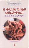 Η ΦΙΛΙΑ ΕΙΝΑΙ ΘΗΣΑΥΡΟΣ ΕΚΔΟΣΕΙΣ ΦΩΟΔΟΤΕΣ