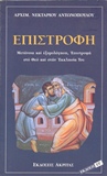 ΕΠΙΣΤΡΟΦΗ Αρχ Νεκταρίου Αντωνόπουλου