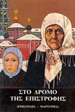 ΣΤΟ ΔΡΟΜΟ ΤΗΣ ΕΠΙΣΤΡΟΦΗΣ ΕΚΔΟΣΕΙΣ ΠΑΡΑΚΛΗΤΟΥ