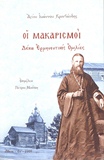 ΟΙ ΜΑΚΑΡΙΣΜΟΙ ΑΓΙΟΥ ΙΩΑΝΝΟΥ ΚΡΟΣΤΑΝΔΗΣ