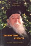 ΠΝΕΥΜΑΤΙΚΟΙ ΔΙΑΛΟΓΟΙ ΓΕΡΟΝΤΟΣ ΚΛΕΟΠΑ