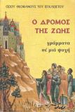 Ο ΔΡΟΜΟΣ ΤΗΣ ΖΩΗΣ ΕΚΔΟΣΕΙΣ ΠΑΡΑΚΛΗΤΟΥ