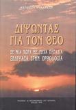 ΔΙΨΩΝΤΑΣ ΓΙΑ ΤΟΝ ΘΕΟ ΜΑΤΘΑΙΟΥ ΓΚΑΛΛΑΤΙΝ