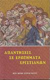 ΑΠΑΝΤΗΣΕΙΣ ΣΕ ΕΡΩΤΗΜΑΤΑ ΧΡΙΣΤΙΑΝΩΝ ΕΚΔΟΣΕΙΣ ΠΑΡΑΚΛΗΤΟΥ