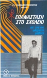 ΝΕΑΝΙΚΑ ΒΙΒΛΙΑ ΕΠΑΝΑΣΤΑΣΗ ΣΤΟ ΣΧΟΛΕΙΟ