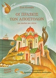 ΝΕΑΝΙΚΑ ΒΙΒΛΙΑ ΟΙ ΠΡΑΞΕΙΣ ΤΩΝ ΑΠΟΣΤΟΛΩΝ