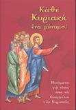 ΝΕΑΝΙΚΑ ΒΙΒΛΙΑ ΚΑΘΕ ΚΥΡΙΑΚΗ ΕΝΑ ΜΗΝΥΜΑ