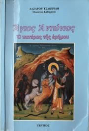 ΒΙΒΛΙΟ ΑΓΙΟΣ ΑΝΤΩΝΙΟΣ Ο ΠΑΤΕΡΑΣ ΤΗΣ ΕΡΗΜΟΥ