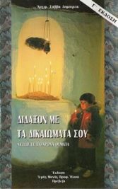 ΒΙΒΛΙΟ ΔΙΔΑΞΟΝ ΜΕ ΤΑ ΔΙΚΑΙΩΜΑΤΑ ΣΟΥ