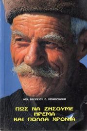 ΒΙΒΛΙΟ ΠΩΣ ΝΑ ΖΗΣΟΥΜΕ ΗΡΕΜΑ ΚΑΙ ΠΟΛΛΑ ΧΡΟΝΙΑ