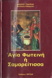 ΒΙΒΛΙΟ ΑΓΙΑ ΦΩΤΕΙΝΗ Η ΣΑΜΑΡΕΙΤΙΣΣΑ