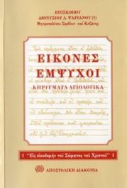 ΒΙΒΛΙΟ ΕΙΚΟΝΕΣ ΕΜΨΥΧΟΙ