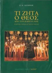 ΒΙΒΛΙΟ ΤΙ ΖΗΤΑ Ο ΘΕΟΣ ΑΠΟ ΤΟΝ ΚΑΘΕΝΑ ΜΑΣ