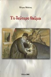 ΒΙΒΛΙΟ ΤΟ ΔΕΥΤΕΡΟ ΘΑΥΜΑ