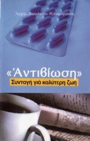 ΒΙΒΛΙΟ ΑΝΤΙΒΙΩΣΗ ΣΥΝΤΑΓΗ ΓΙΑ ΜΙΑ ΚΑΛΥΤΕΡΗ ΖΩΗ