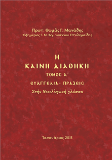 ΤΟ ΚΑΤΑ ΜΑΤΘΑΙΟΝ ΕΥΑΓΓΕΛΙΟ ΣΤΗ ΝΕΟΕΛΛΗΝΙΚΗ