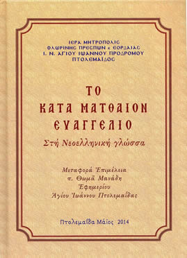 ΤΟ ΚΑΤΑ ΜΑΤΘΑΙΟΝ ΕΥΑΓΓΕΛΙΟ ΣΤΗ ΝΕΟΕΛΛΗΝΙΚΗ