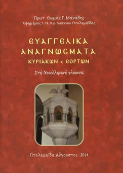 ΕΥΑΓΓΕΛΙΚΑ ΑΝΑΓΝΩΣΜΑΤΑ ΚΥΡΙΑΚΩΝ ΚΑΙ ΕΟΡΤΩΝ ΣΤΗ ΝΕΟΕΛΛΗΝΙΚΗ