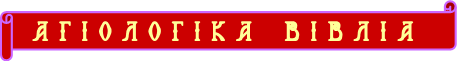 ΑΓΙΟΛΟΓΙΚΑ ΒΙΒΛΙΑ