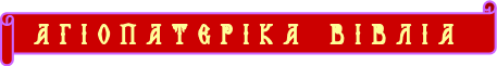 ΑΓΙΟΠΑΤΕΡΙΚΑ ΒΙΒΛΙΑ