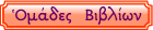 ΟΜΑΔΕΣ ΒΙΒΛΙΩΝ ΕΝΟΡΙΑΚΗΣ ΒΙΒΛΙΟΘΗΚΗΣ