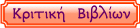 ΚΡΙΤΙΚΗ ΒΙΒΛΙΩΝ ΕΝΟΡΙΑΚΗΣ ΒΙΒΛΙΟΘΗΚΗΣ