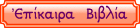 ΕΠΙΚΑΙΡΑ ΒΙΒΛΙΑ ΕΝΟΡΙΑΚΗΣ ΒΙΒΛΙΟΘΗΚΗΣ