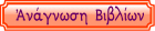 ΑΝΑΓΝΩΣΗ ΒΙΒΛΙΩΝ ΕΝΟΡΙΑΚΗΣ ΒΙΒΛΙΟΘΗΚΗΣ