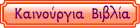 ΚΑΙΝΟΥΡΓΙΑ ΒΙΒΛΙΑ ΕΝΟΡΙΑΚΗΣ ΒΙΒΛΙΟΘΗΚΗΣ