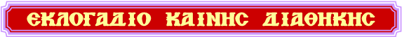 ΕΝΟΡΙΑΚΑ ΦΥΛΛΑΔΙΑ ΕΚΛΟΓΑΔΙΟ ΚΑΙΝΗΣ ΔΙΑΘΗΚΗΣ