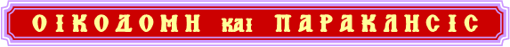 ΕΝΟΡΙΑΚΑ ΦΥΛΛΑΔΙΑ ΟΙΚΟΔΟΜΗ Κ ΠΑΡΑΚΛΗΣΙΣ
